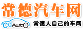 常德汽车网