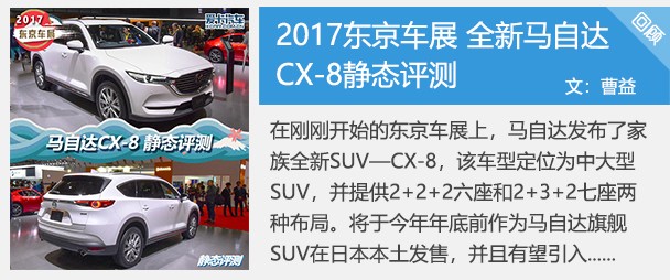 2017东京车展 全新马自达CX-8静态评测