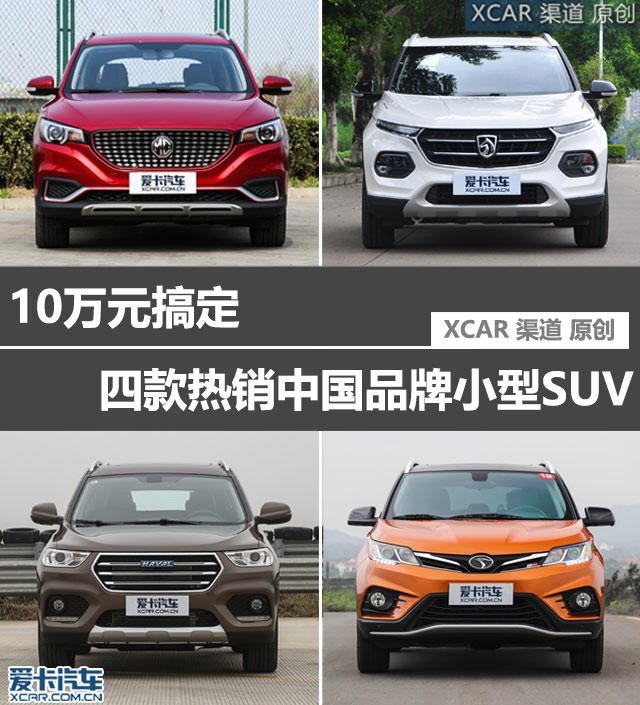 10万元搞定 四款热销中国品牌小型SUV